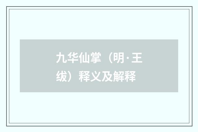 九华仙掌（明·王绂）释义及解释
