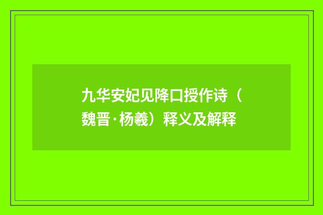 九华安妃见降口授作诗（魏晋·杨羲）释义及解释