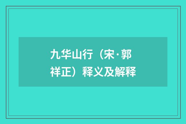 九华山行（宋·郭祥正）释义及解释