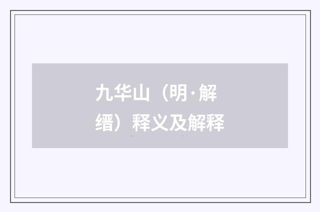 九华山（明·解缙）释义及解释
