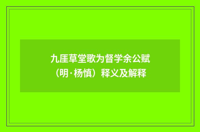 九厓草堂歌为督学余公赋（明·杨慎）释义及解释