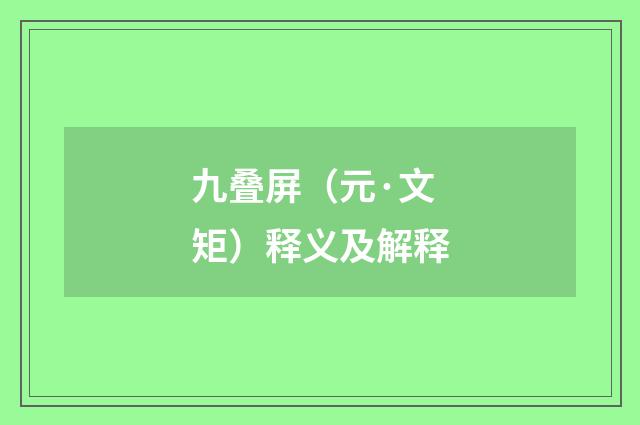 九叠屏（元·文矩）释义及解释