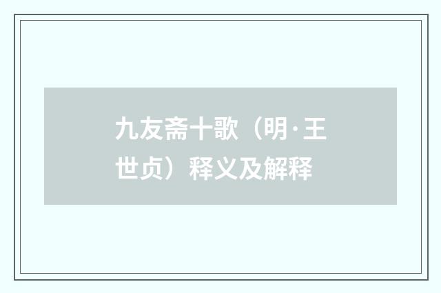 九友斋十歌（明·王世贞）释义及解释