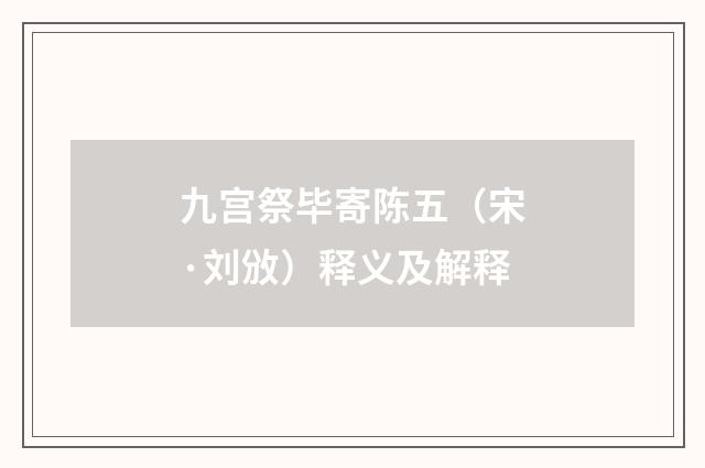 九宫祭毕寄陈五（宋·刘攽）释义及解释
