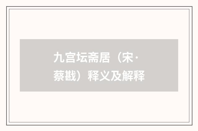 九宫坛斋居（宋·蔡戡）释义及解释