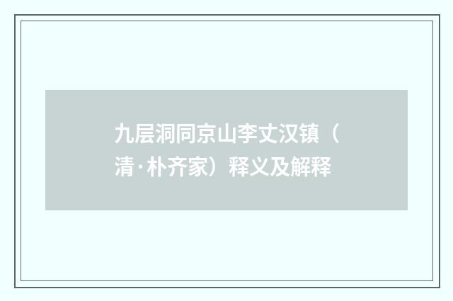 九层洞同京山李丈汉镇（清·朴齐家）释义及解释