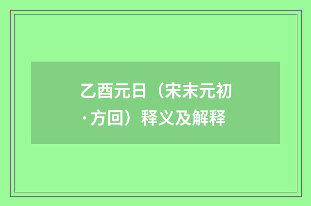 乙酉元日（宋末元初·方回）释义及解释