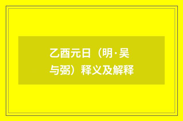 乙酉元日（明·吴与弼）释义及解释