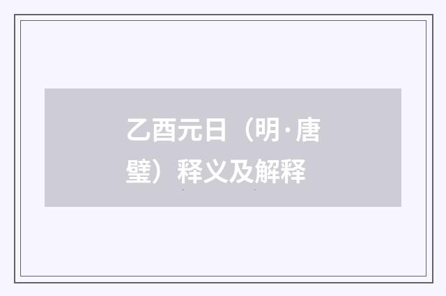 乙酉元日（明·唐璧）释义及解释