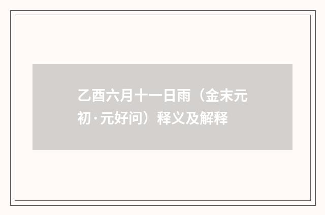 乙酉六月十一日雨（金末元初·元好问）释义及解释