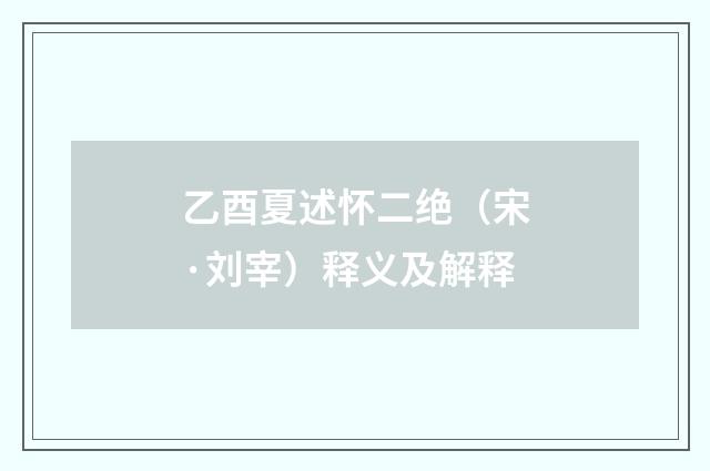 乙酉夏述怀二绝（宋·刘宰）释义及解释