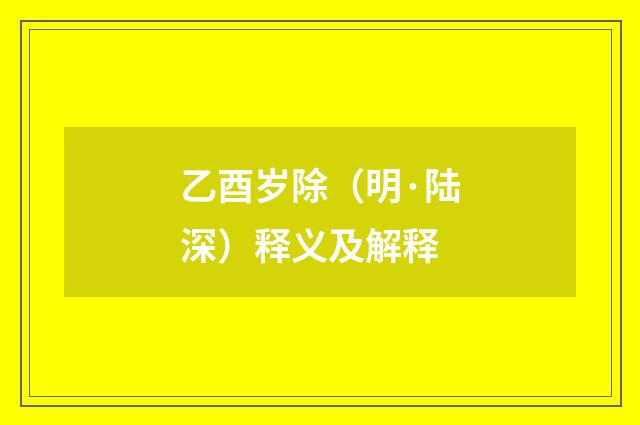 乙酉岁除（明·陆深）释义及解释