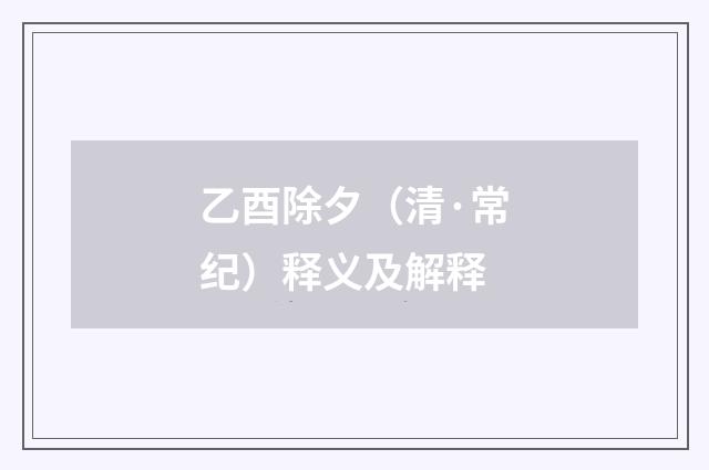 乙酉除夕（清·常纪）释义及解释