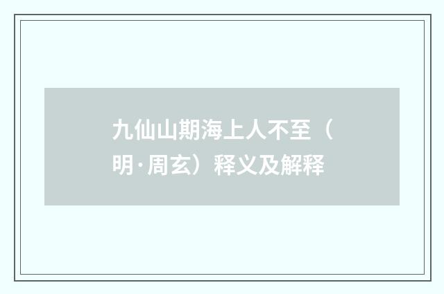 九仙山期海上人不至（明·周玄）释义及解释