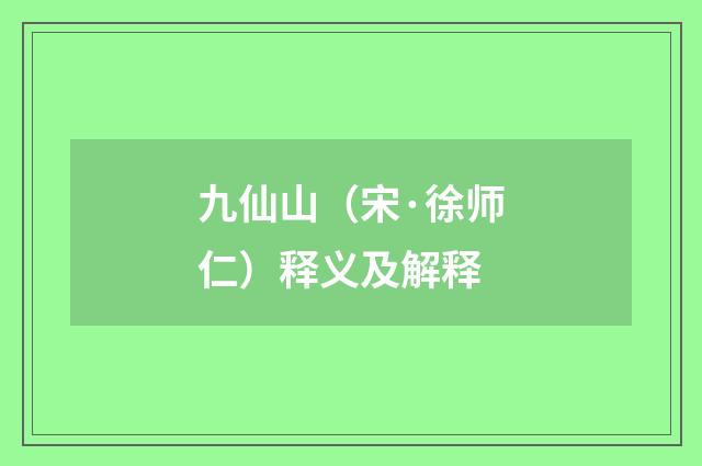 九仙山（宋·徐师仁）释义及解释