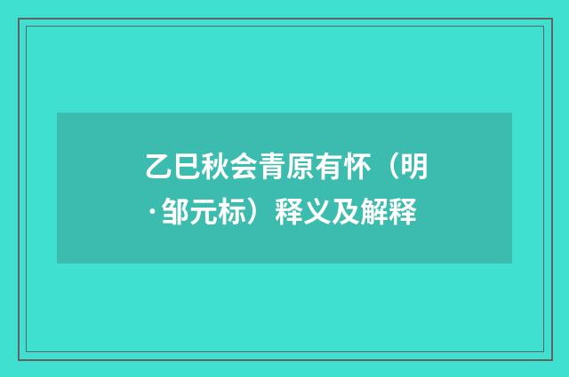 乙巳秋会青原有怀(明·邹元标)释义及解释