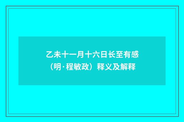 乙未十一月十六日长至有感（明·程敏政）释义及解释