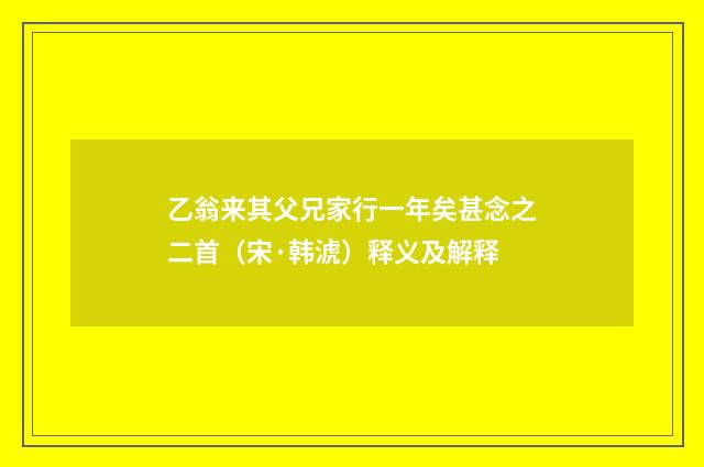 乙翁来其父兄家行一年矣甚念之二首（宋·韩淲）释义及解释