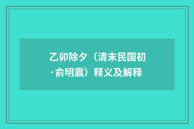 乙卯除夕（清末民国初·俞明震）释义及解释