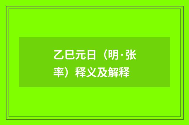 乙巳元日(明·张率)释义及解释