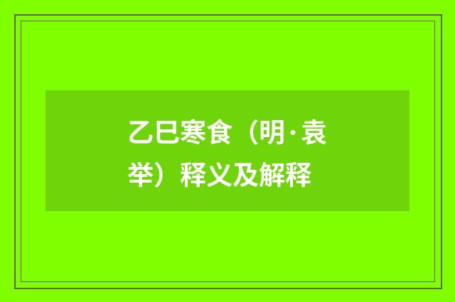 乙巳寒食（明·袁举）释义及解释