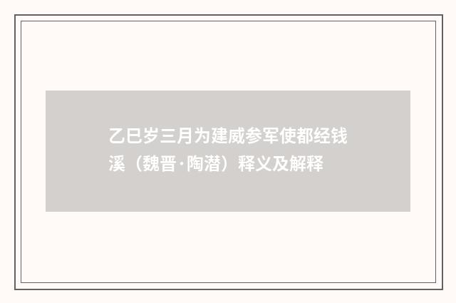 乙巳岁三月为建威参军使都经钱溪（魏晋·陶潜）释义及解释