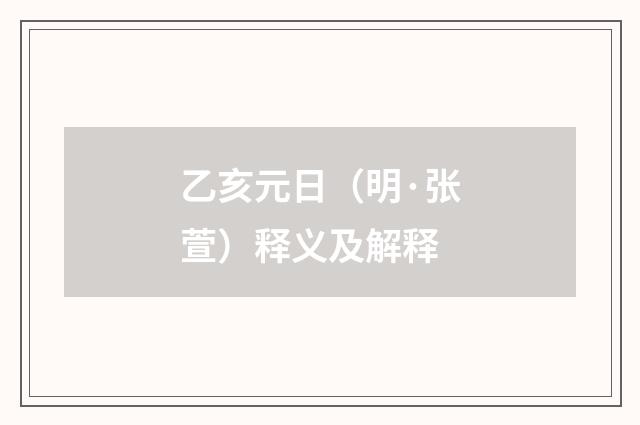 乙亥元日（明·张萱）释义及解释