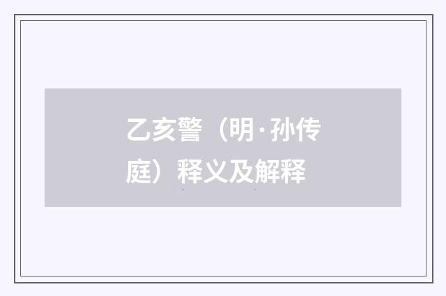 乙亥警（明·孙传庭）释义及解释