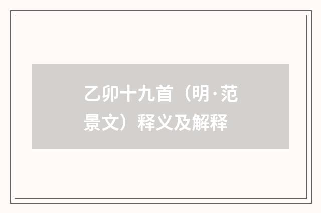 乙卯十九首（明·范景文）释义及解释