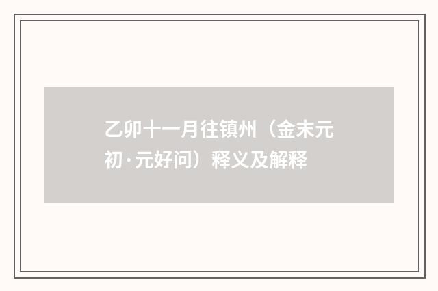 乙卯十一月往镇州（金末元初·元好问）释义及解释