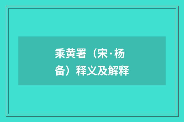 乘黄署（宋·杨备）释义及解释