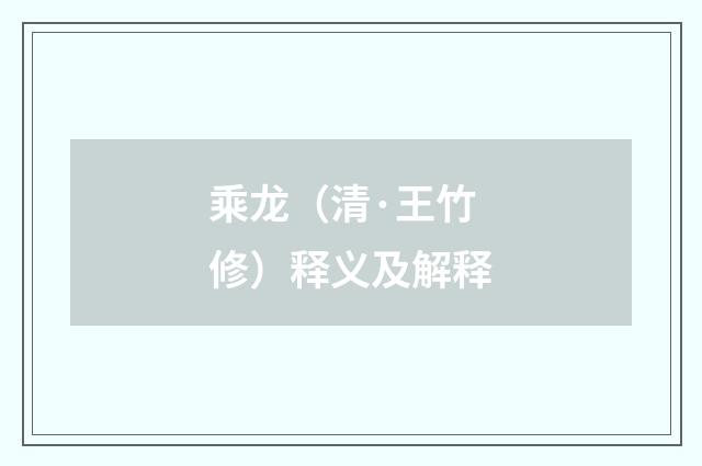乘龙（清·王竹修）释义及解释