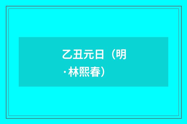 乙丑元日（明·林熙春）