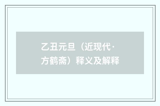 乙丑元旦（近现代·方鹤斋）释义及解释