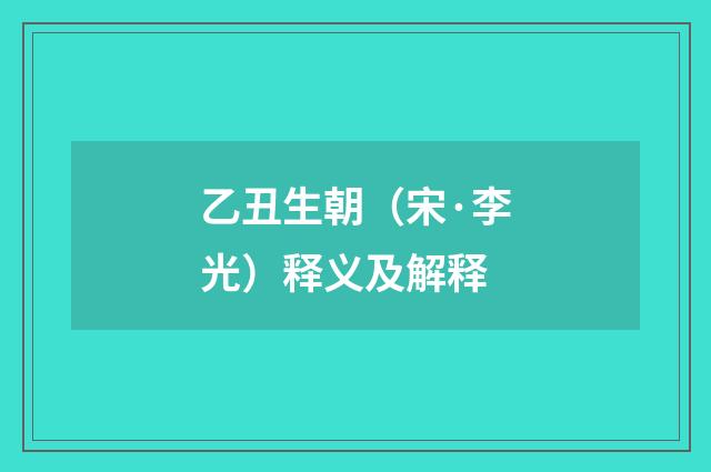 乙丑生朝（宋·李光）释义及解释