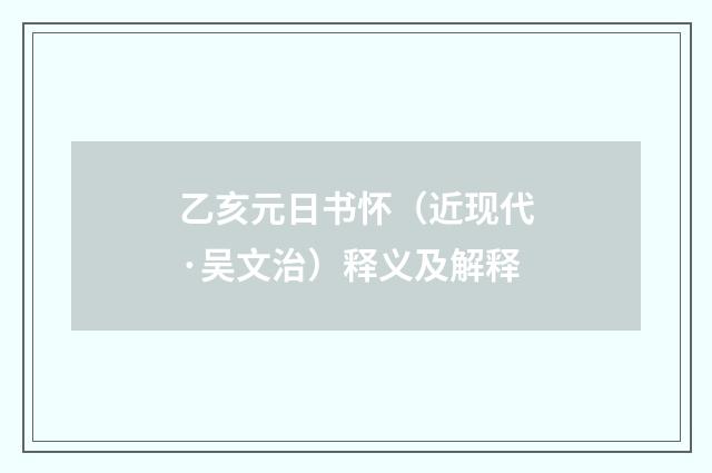 乙亥元日书怀（近现代·吴文治）释义及解释