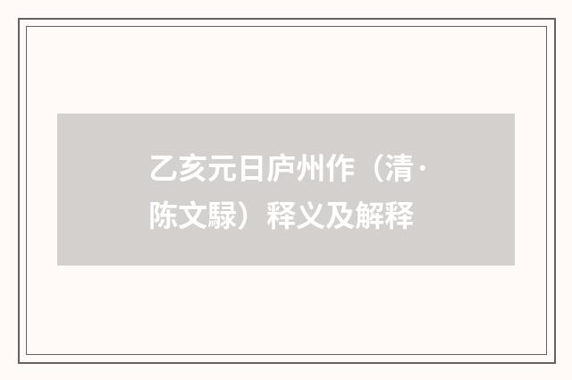 乙亥元日庐州作（清·陈文騄）释义及解释