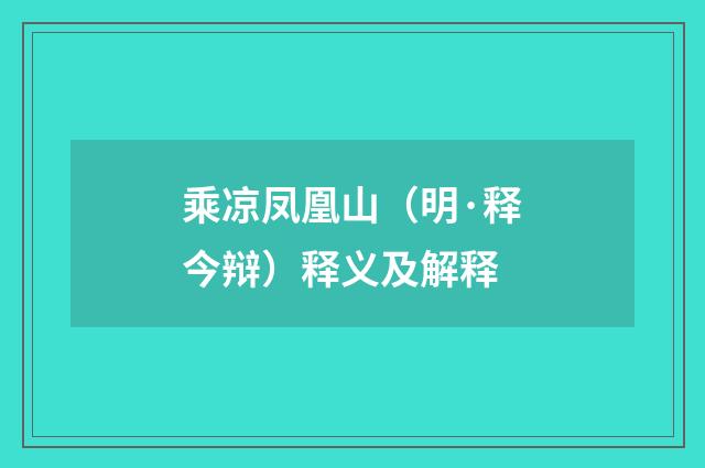 乘凉凤凰山（明·释今辩）释义及解释