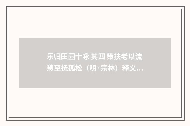 乐归田园十咏 其四 策扶老以流憩至抚孤松（明·宗林）释义及解释