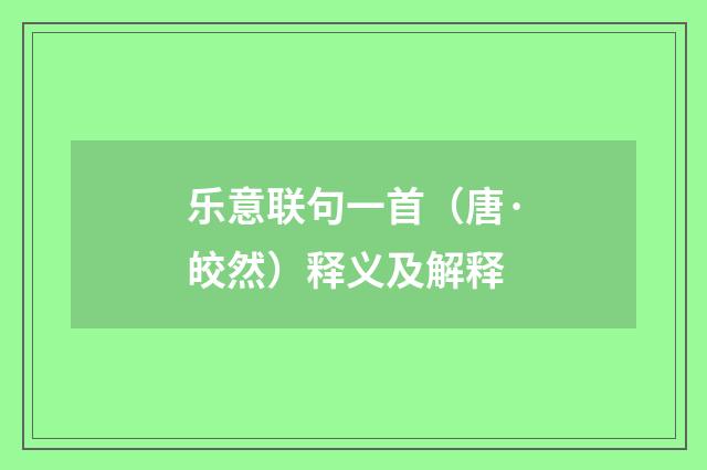 乐意联句一首（唐·皎然）释义及解释