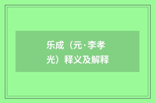 乐成（元·李孝光）释义及解释