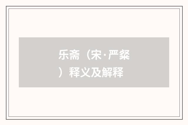 乐斋（宋·严粲）释义及解释