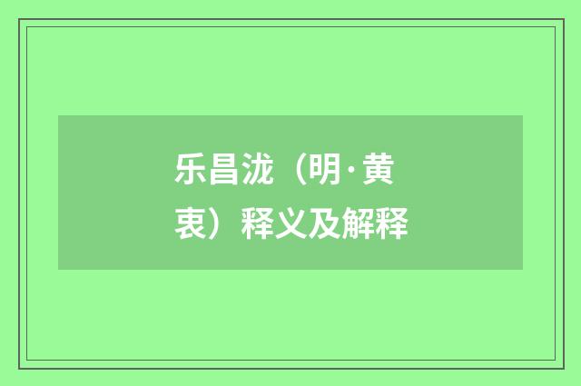 乐昌泷（明·黄衷）释义及解释