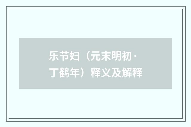 乐节妇（元末明初·丁鹤年）释义及解释