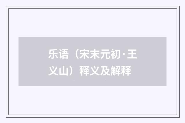 乐语（宋末元初·王义山）释义及解释
