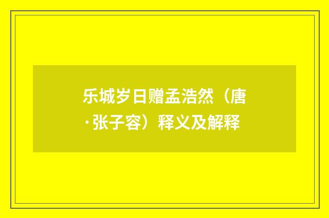 乐城岁日赠孟浩然（唐·张子容）释义及解释