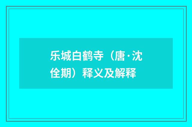 乐城白鹤寺（唐·沈佺期）释义及解释