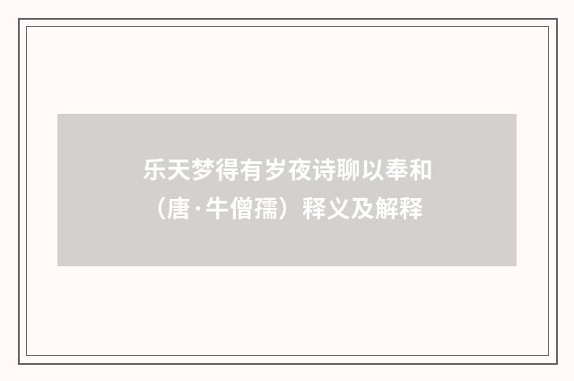 乐天梦得有岁夜诗聊以奉和（唐·牛僧孺）释义及解释