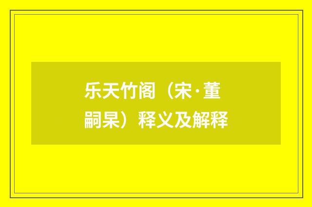 乐天竹阁（宋·董嗣杲）释义及解释