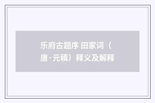 乐府古题序 田家词（唐·元稹）释义及解释